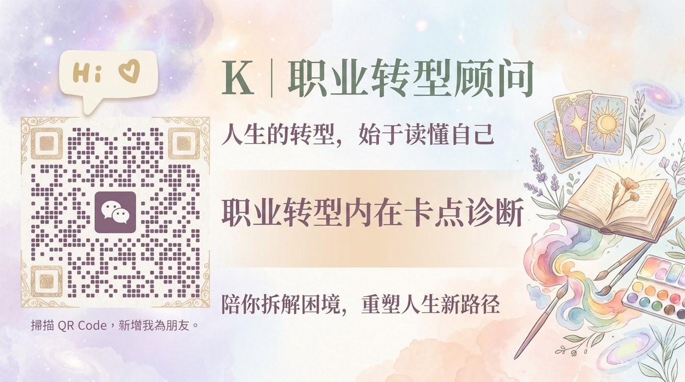 职业转型顾问微信二维码